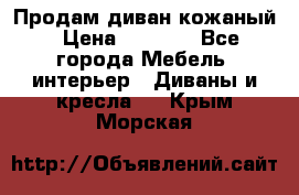 Продам диван кожаный › Цена ­ 7 000 - Все города Мебель, интерьер » Диваны и кресла   . Крым,Морская